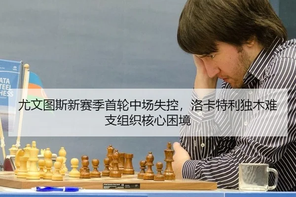 尤文图斯新赛季首轮中场失控，洛卡特利独木难支组织核心困境