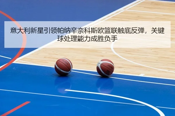 yi-da-li-xin-xing-yin-ling-pa-na-xin-nai-ke-si-ou-lan-lian-chu-di-fan-tan-guan-jian-qiu-chu-li-neng-li-cheng-sheng-fu-2-696.jpg