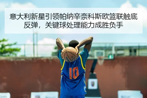 yi-da-li-xin-xing-yin-ling-pa-na-xin-nai-ke-si-ou-lan-lian-chu-di-fan-tan-guan-jian-qiu-chu-li-neng-li-cheng-sheng-fu-3-674.jpg