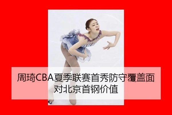 周琦CBA夏季联赛首秀防守覆盖面对北京首钢价值