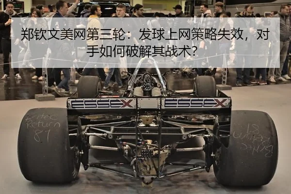 郑钦文美网第三轮：发球上网策略失效，对手如何破解其战术？