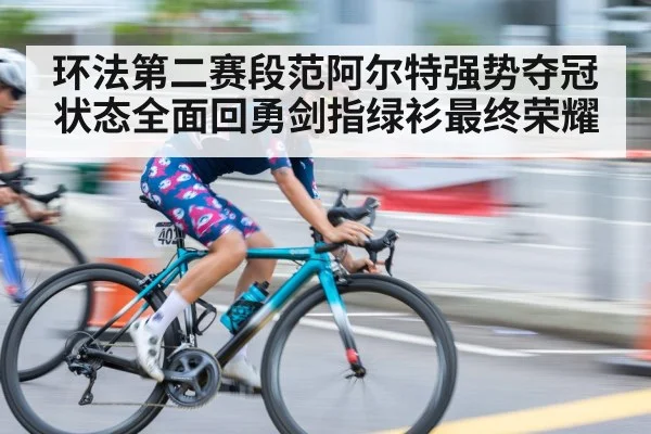 环法第二赛段范阿尔特强势夺冠 状态全面回勇剑指绿衫最终荣耀