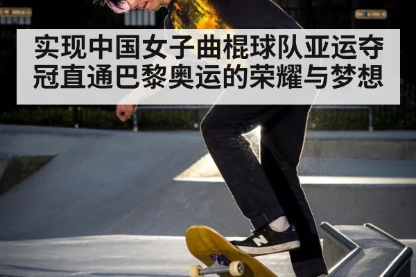 实现中国女子曲棍球队亚运夺冠直通巴黎奥运的荣耀与梦想