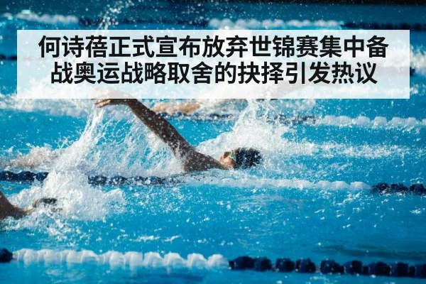 何诗蓓正式宣布放弃世锦赛集中备战奥运战略取舍的抉择引发热议