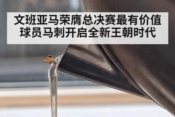文班亚马荣膺总决赛最有价值球员马刺开启全新王朝时代