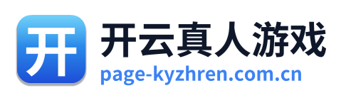 开云真人游戏
